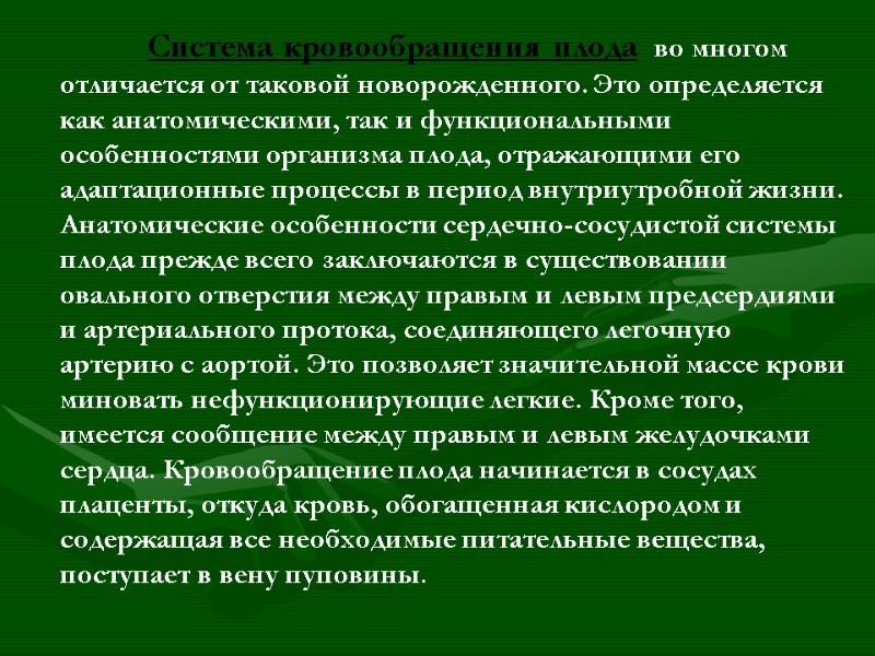 Система кровообращения плода  во многом отличается от таковой новорожденного. Это определяется как анатомическими,